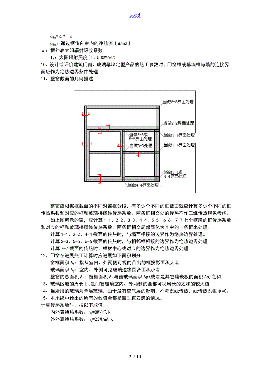 建筑门窗热功性能计算书(5+12+5)_第2页