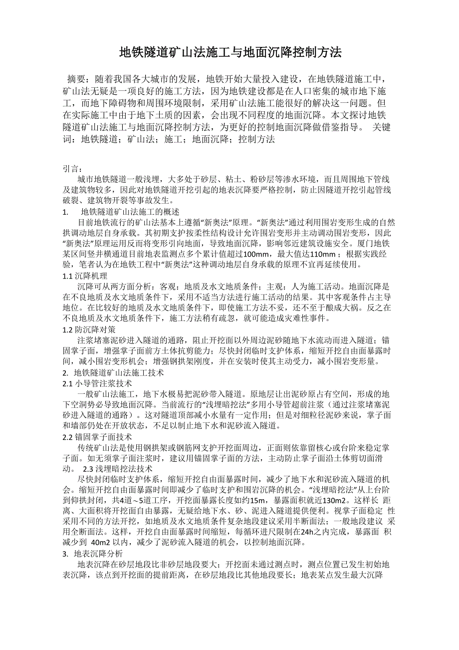 地铁隧道矿山法施工与地面沉降控制方法_第1页