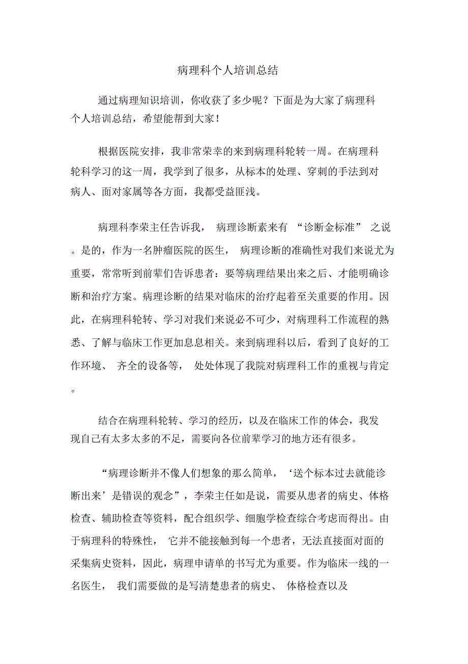 2020年病理科个人培训总结_第1页