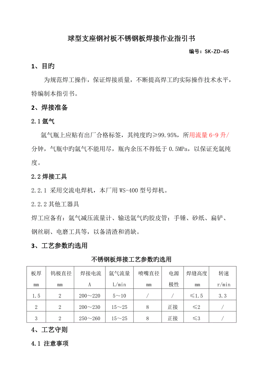 不锈钢板焊接作业基础指导书_第1页