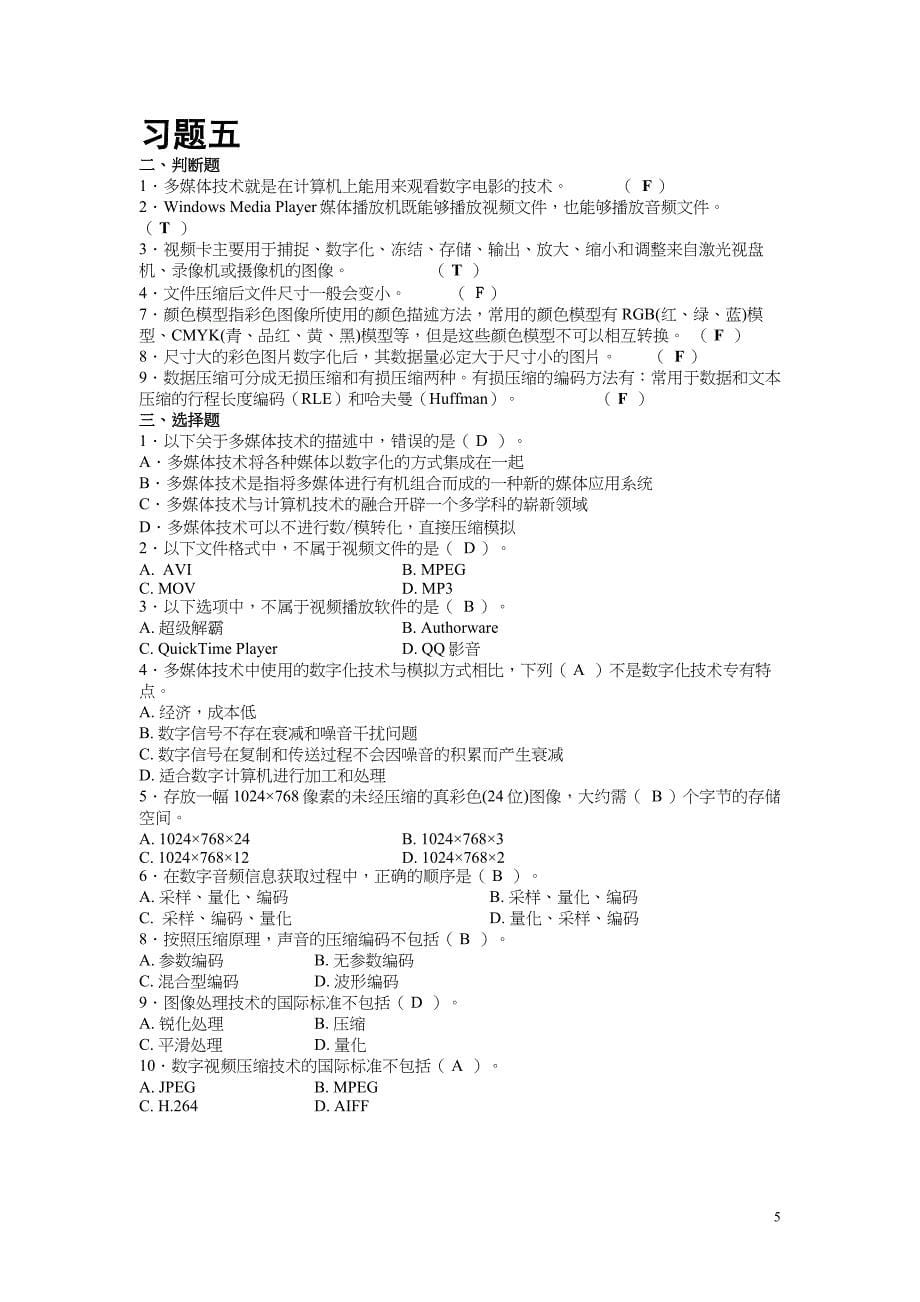 《大学计算机》课后习题答案.docx_第5页