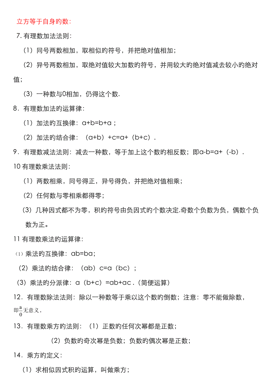 2022年最新人教版七年级数学上册知识点归纳总结及典型试题汇总.doc_第3页