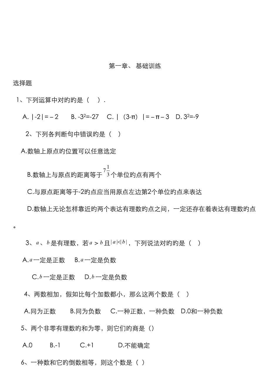 2022年最新人教版七年级数学上册知识点归纳总结及典型试题汇总.doc_第5页