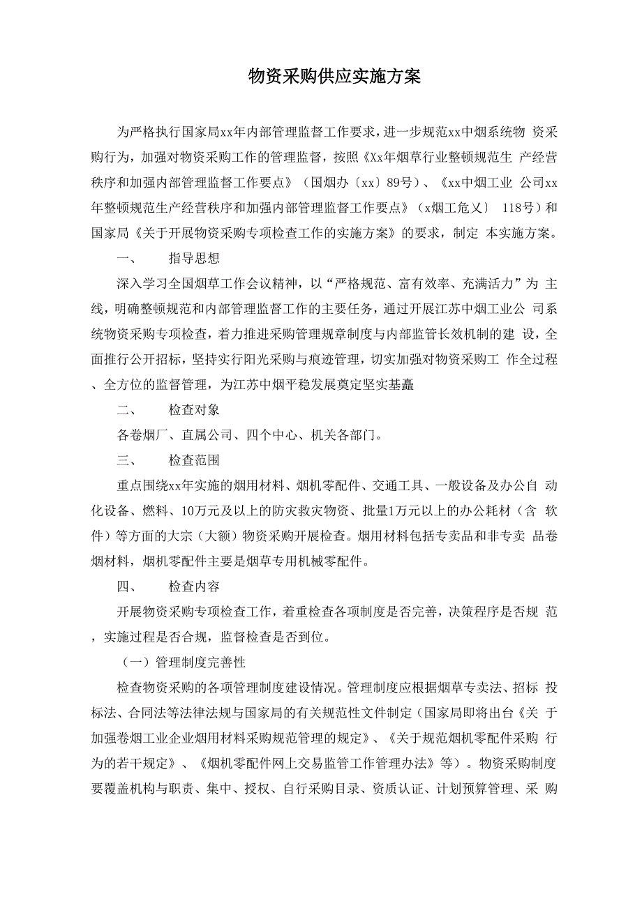 物资采购供应实施方案_第1页