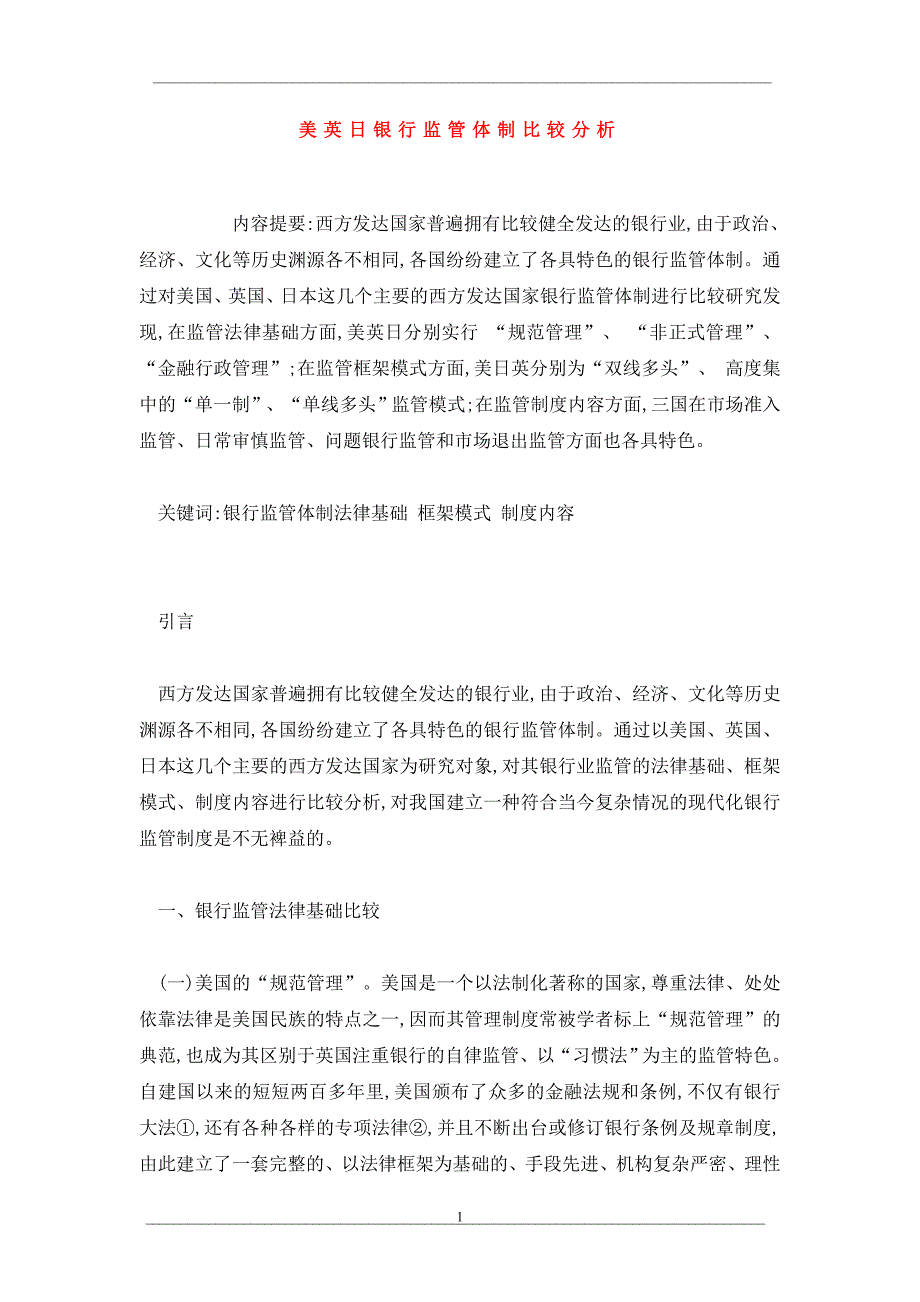 美英日银行监管体制比较分析_第1页