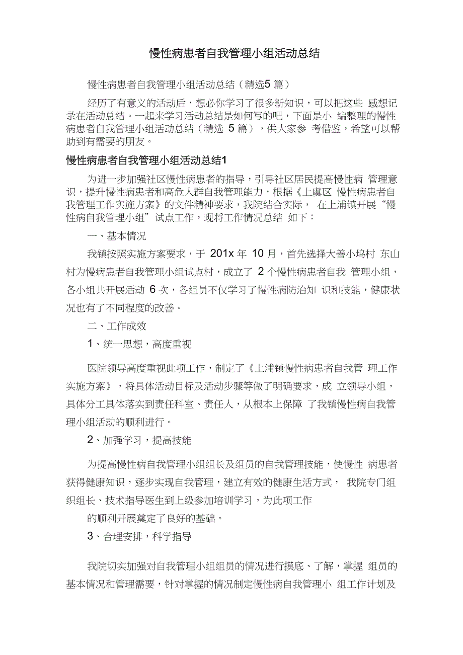 慢性病患者自我管理小组活动总结（精选5篇）_第1页