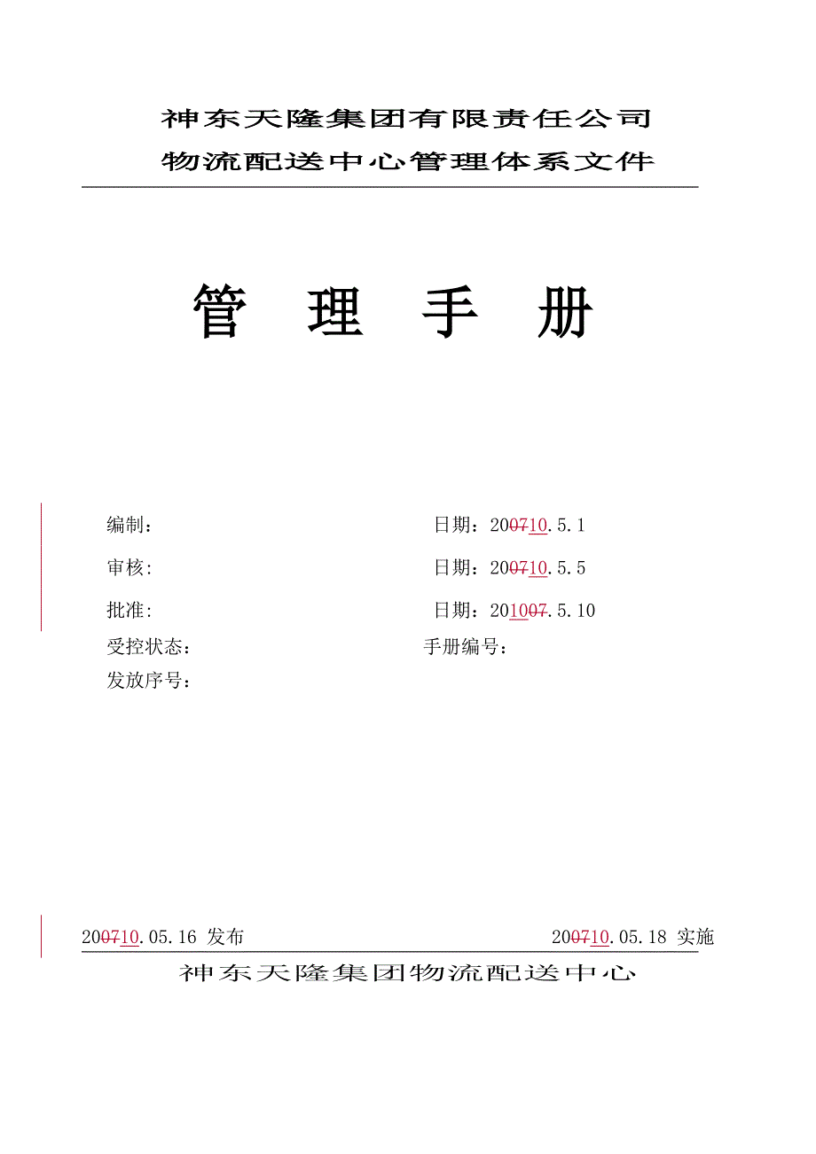 物流公司管理手册(XXXX—从业20年物流师管理经验分享)_第1页