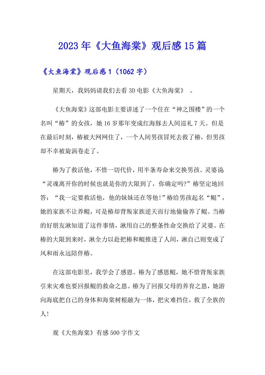 2023年《大鱼海棠》观后感15篇_第1页