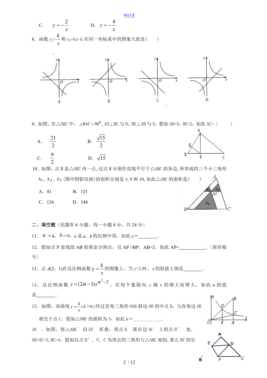 反比例函数和相似三角形综合检测卷附问题详解_第2页