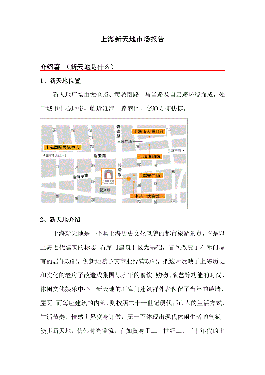 上海新天地市场分析报告_第1页