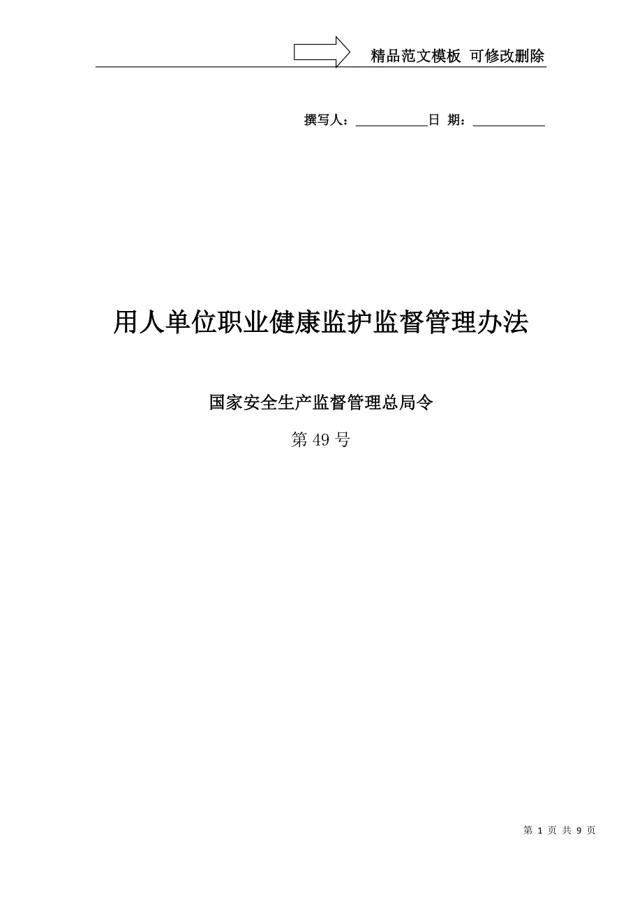 (新49号令)用人单位职业健康监护监督管理办法_第1页