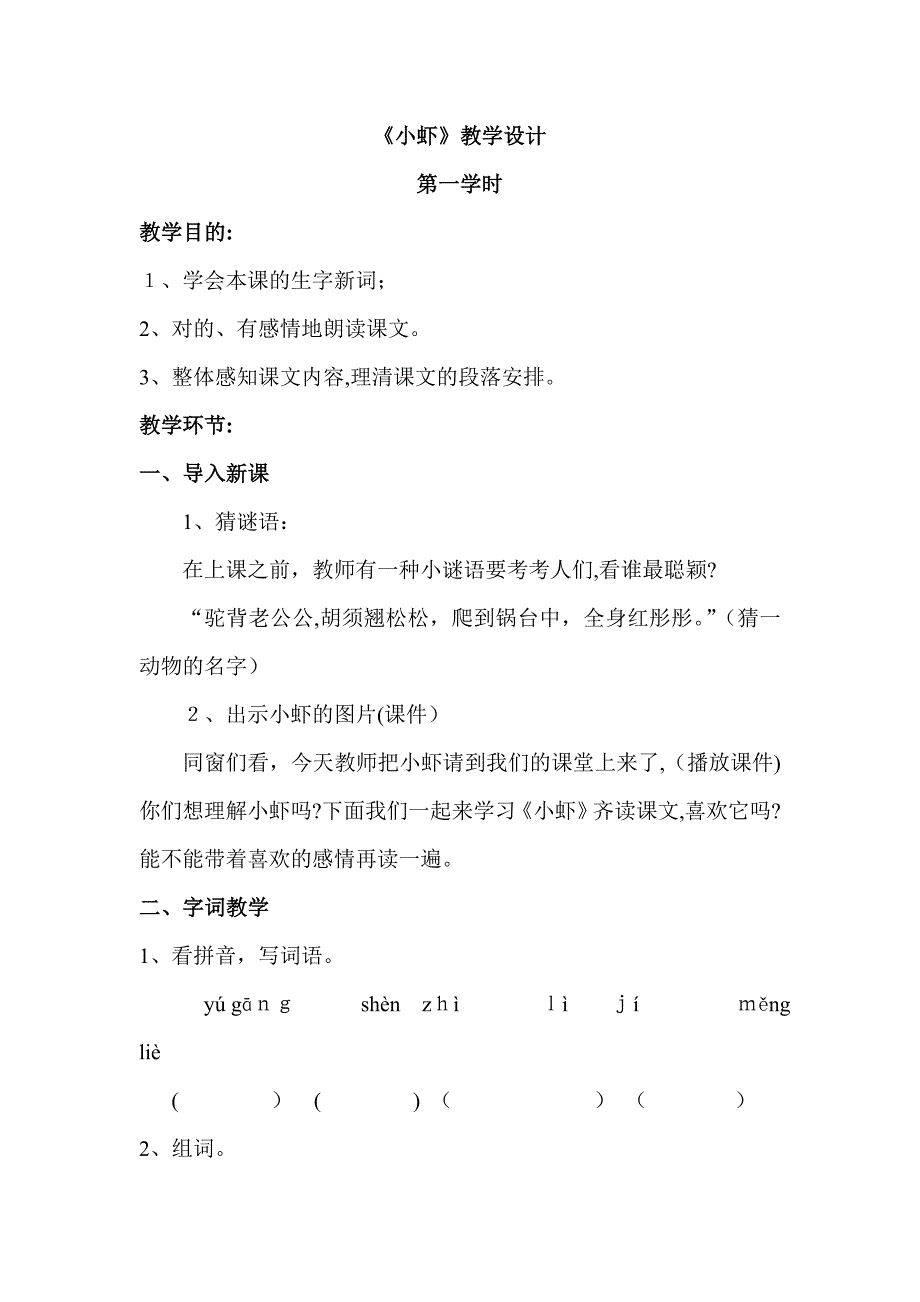 《小虾》教学设计_第1页