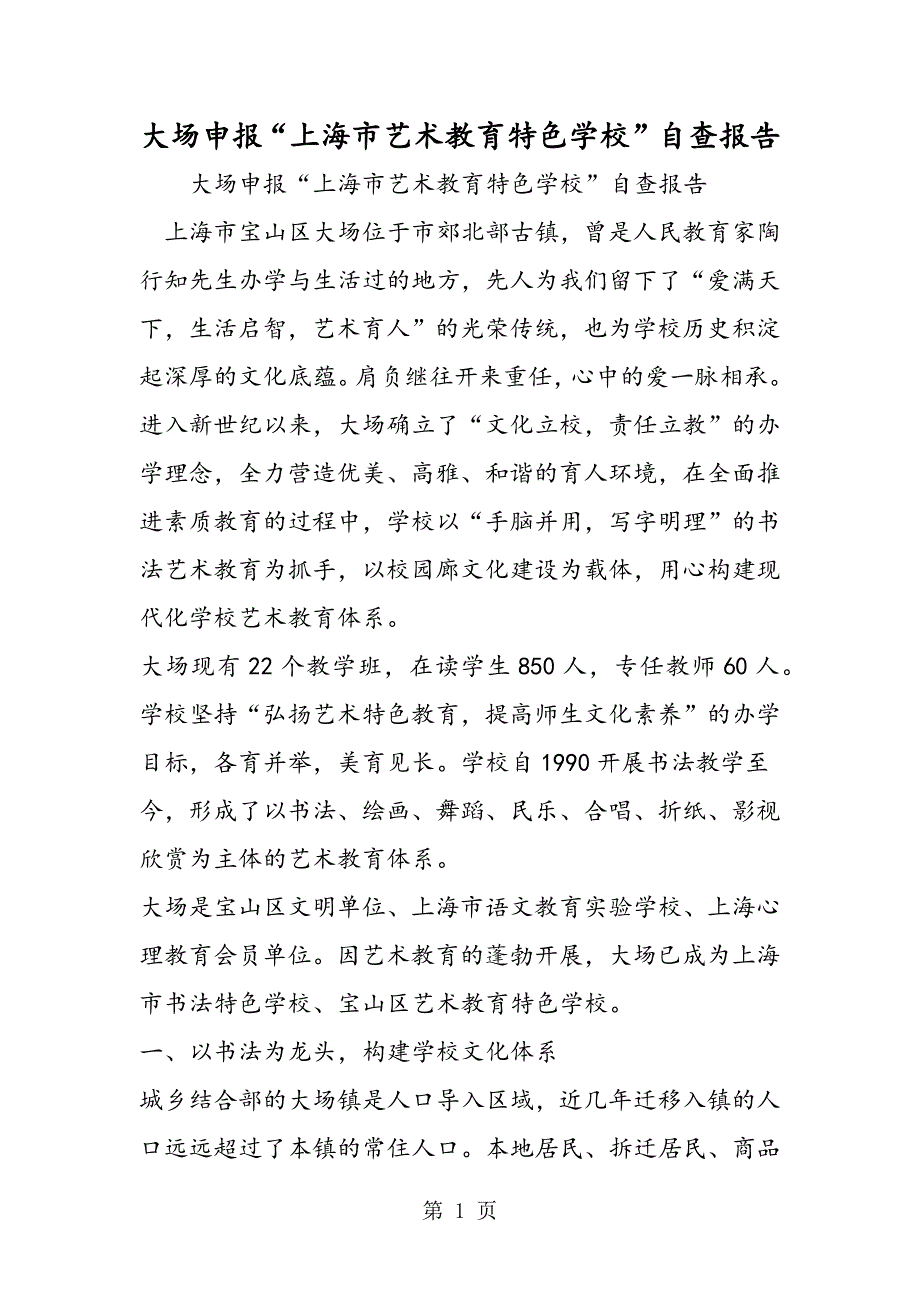 2023年大场中心小学申报“上海市艺术教育特色学校”自查报告.doc_第1页