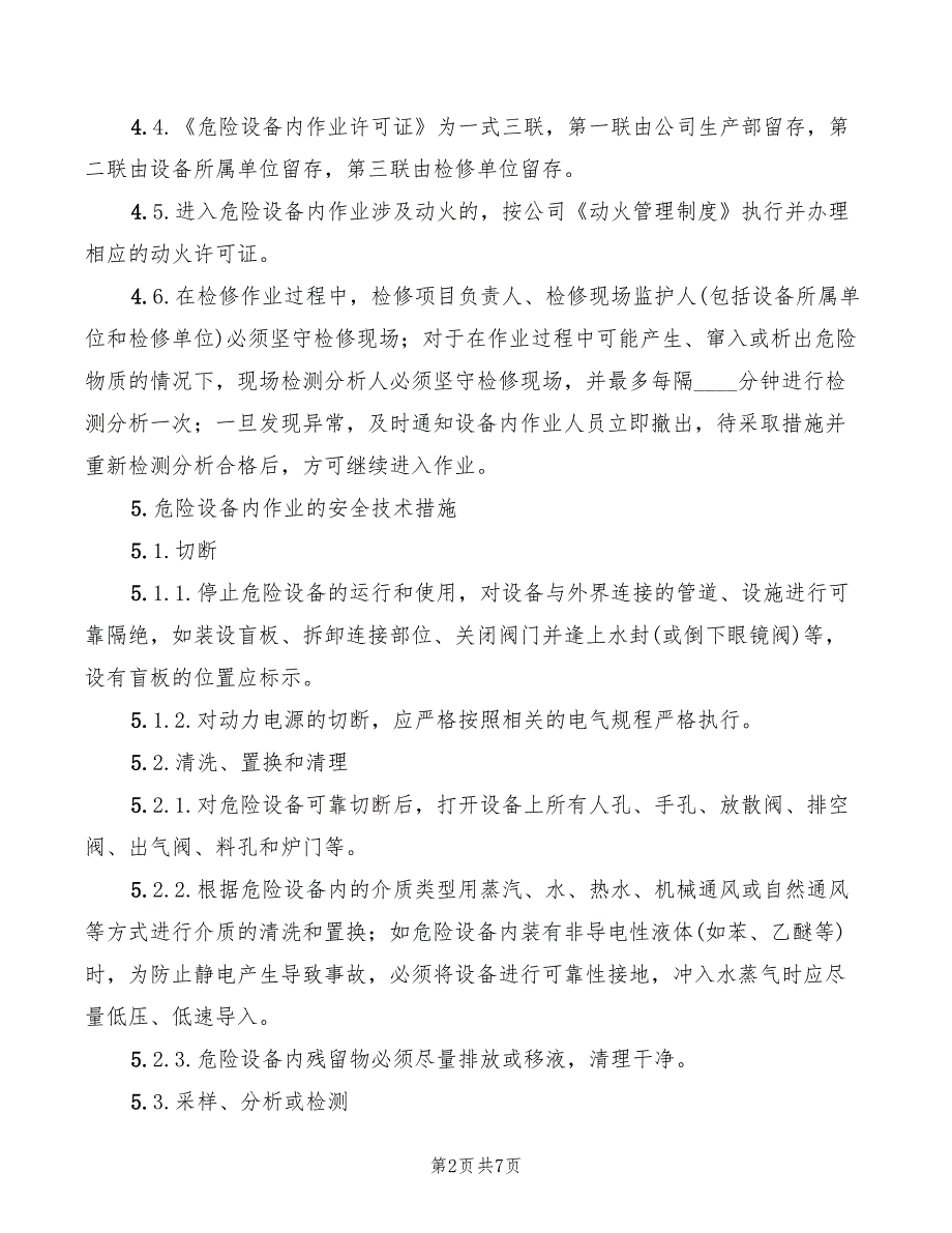 2022年危险设备内作业安全规定_第2页