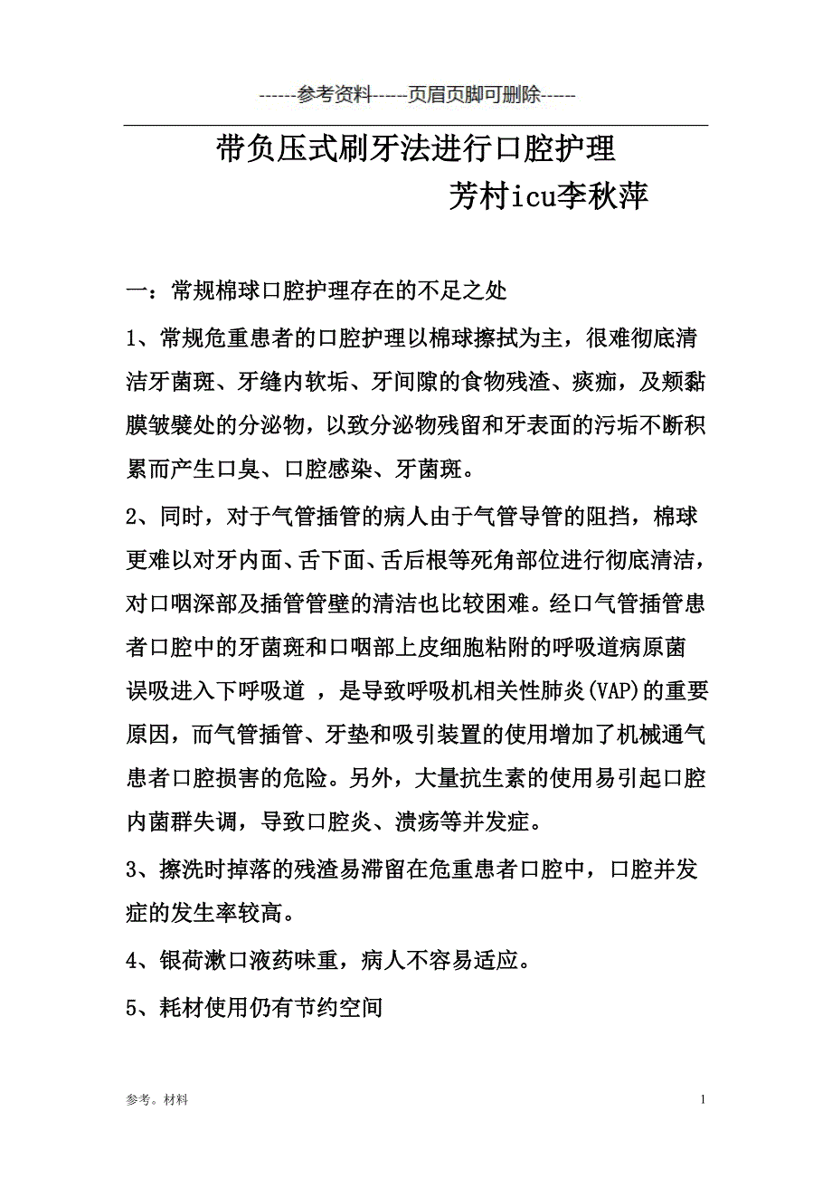 带负压式刷牙法的操作流程[参考内容]_第1页