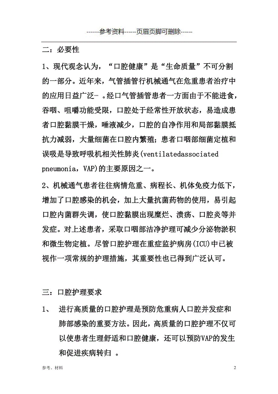 带负压式刷牙法的操作流程[参考内容]_第2页