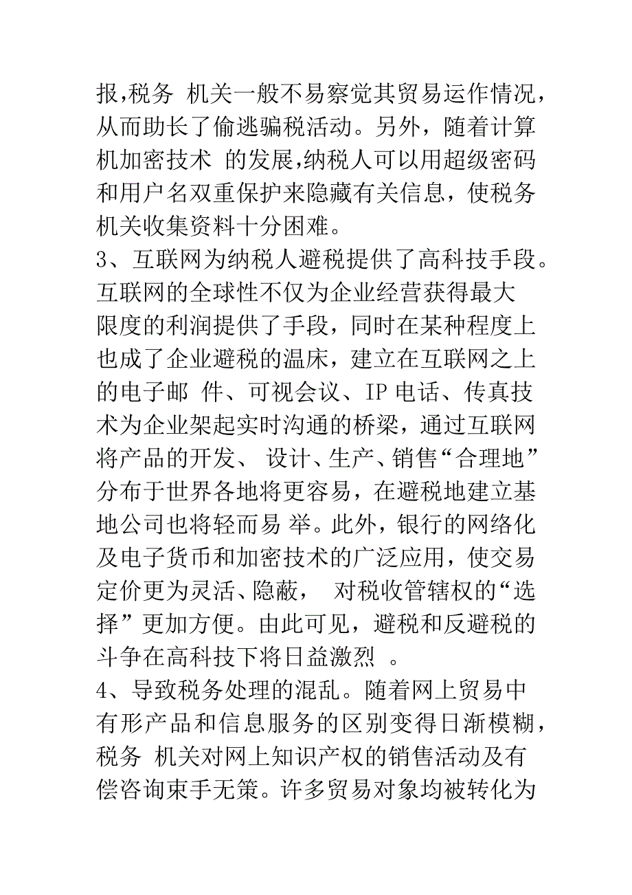 电子商务环境下的税收流失问题及其对策.docx_第3页