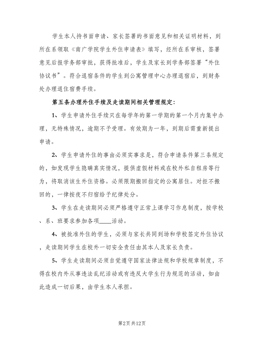 大学校外住宿生管理制度样本（4篇）_第2页