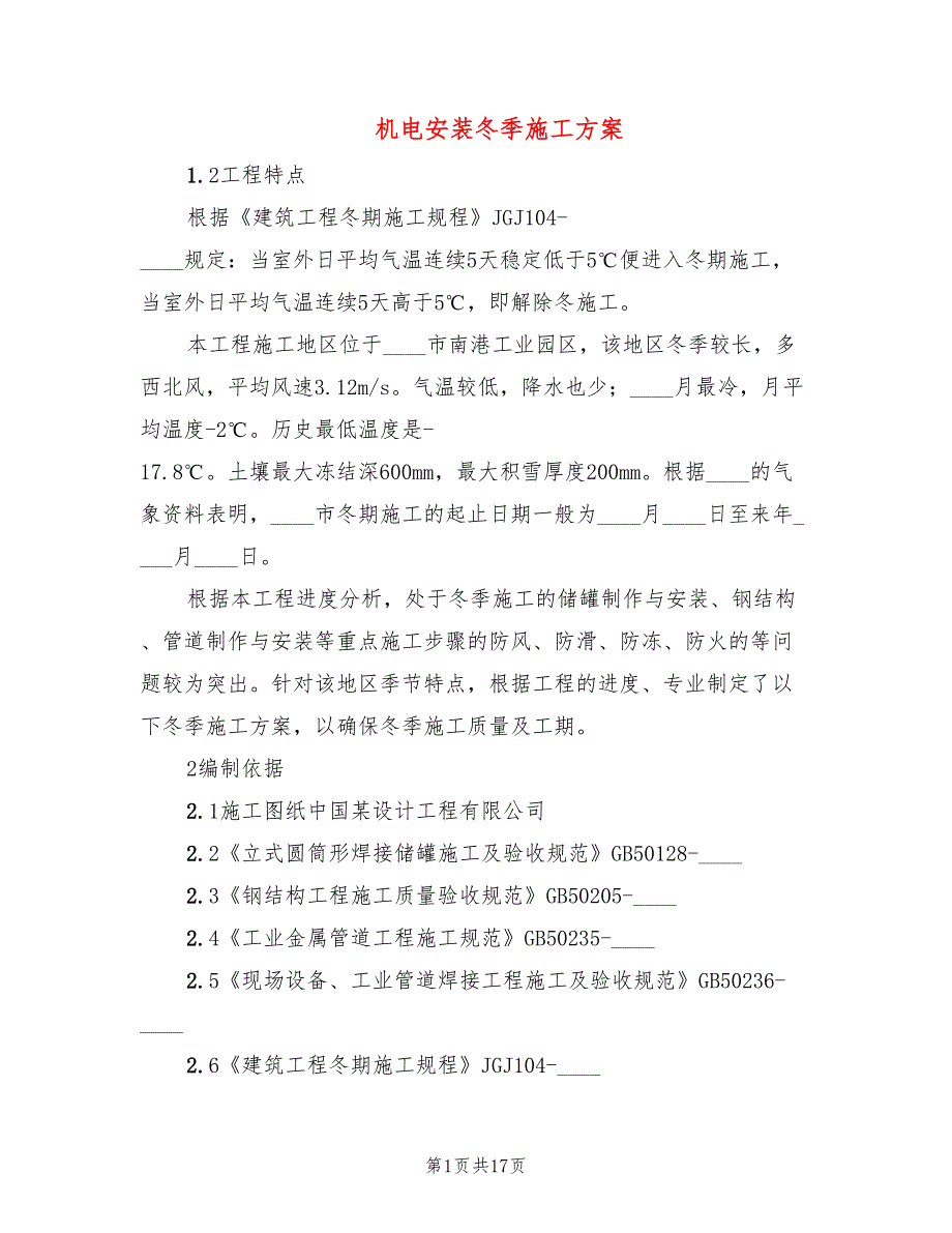 机电安装冬季施工方案(2篇)_第1页
