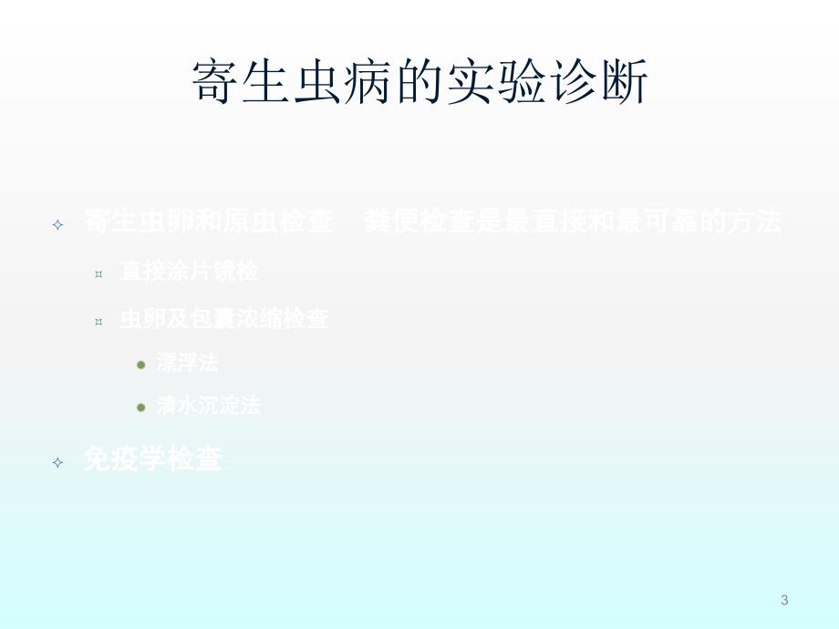 实用临床医学检验形态学之寄生虫图谱分析ppt课件_第3页