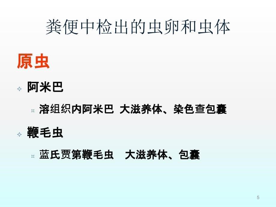 实用临床医学检验形态学之寄生虫图谱分析ppt课件_第5页