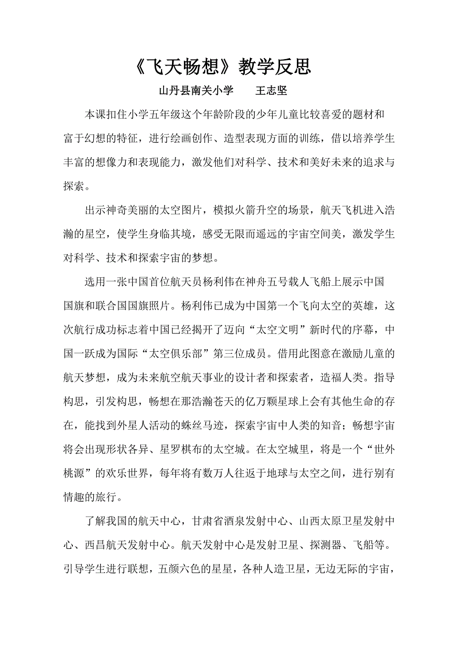 飞天畅想教学反思.doc_第1页