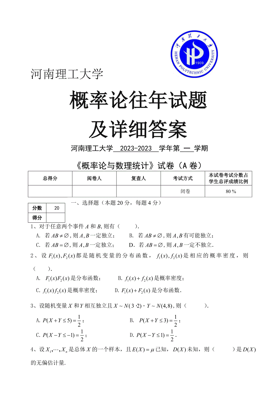 河南理工大往年概率论试题_第1页