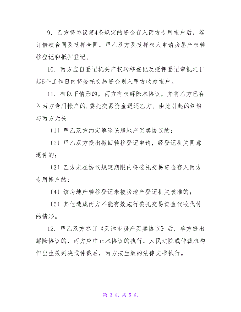 天津市私产房屋交易资金代收代付协议（买方需贷款）.doc_第3页