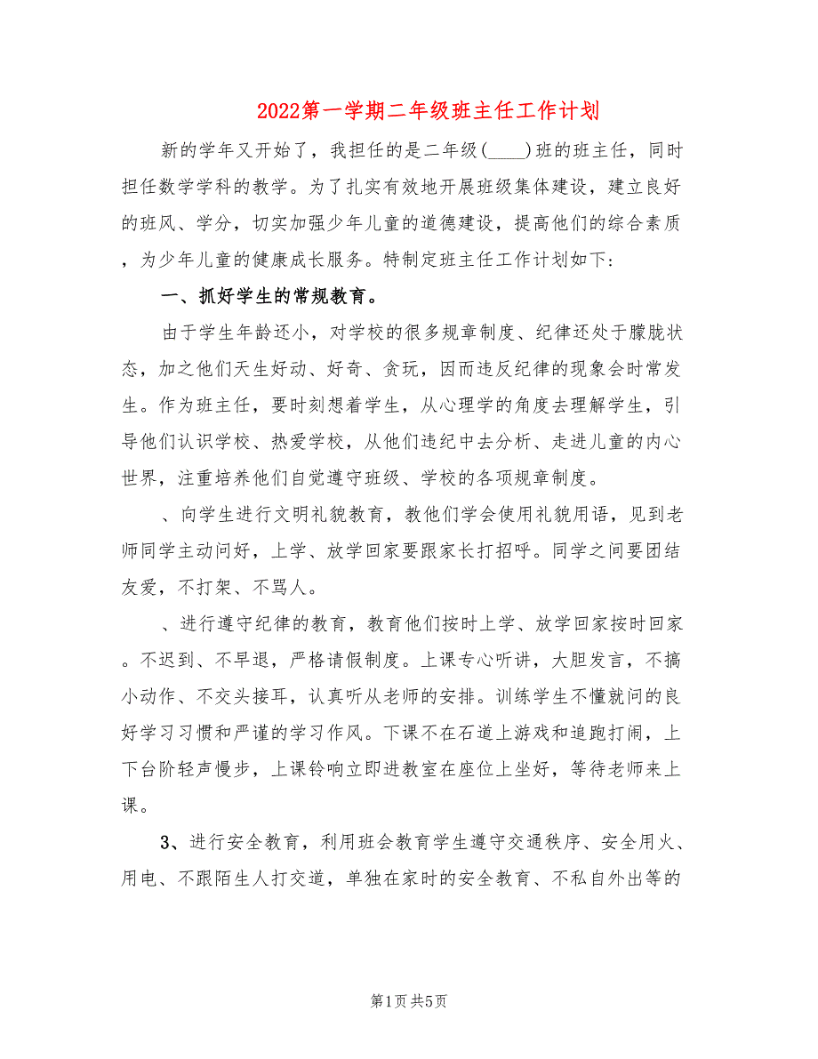 2022第一学期二年级班主任工作计划(2篇)_第1页