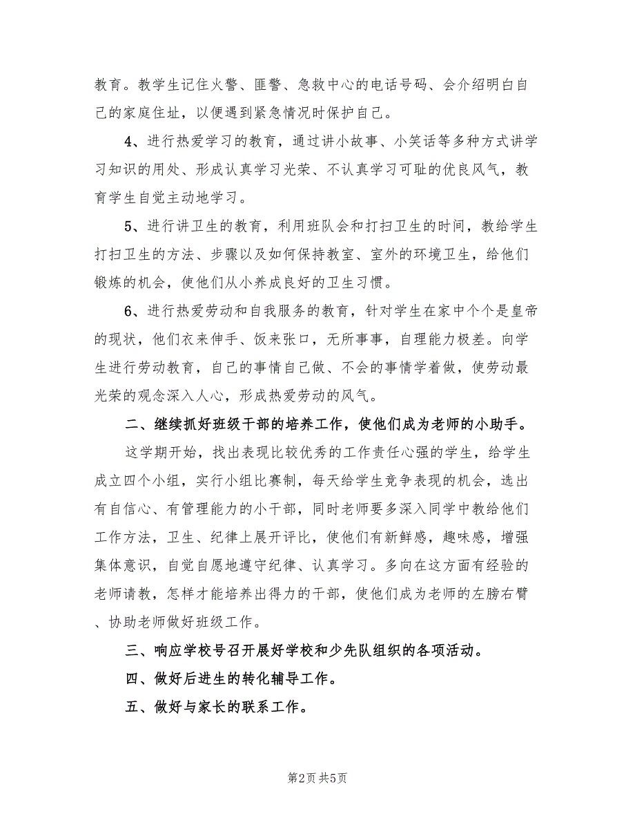 2022第一学期二年级班主任工作计划(2篇)_第2页