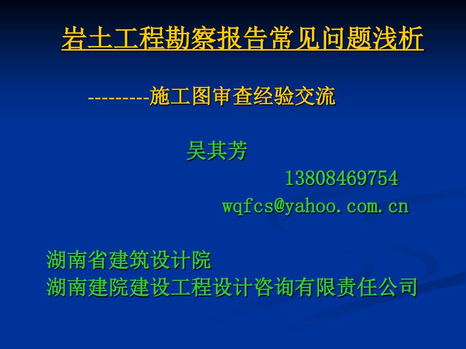 精品岩土工程勘察报告常见问题浅析43_第1页