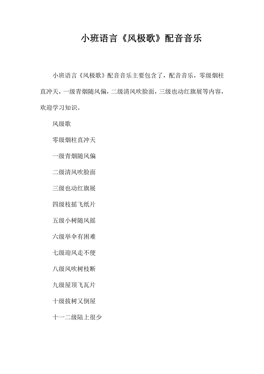 小班语言《风极歌》配音音乐_第1页