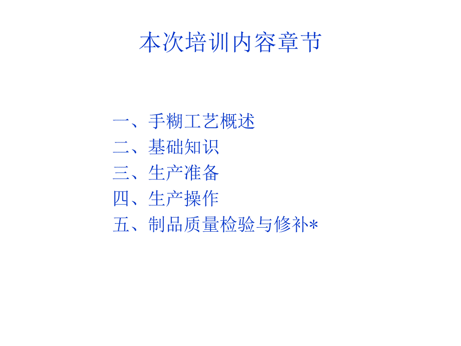 玻璃钢手煳成型工艺培训资料_第2页