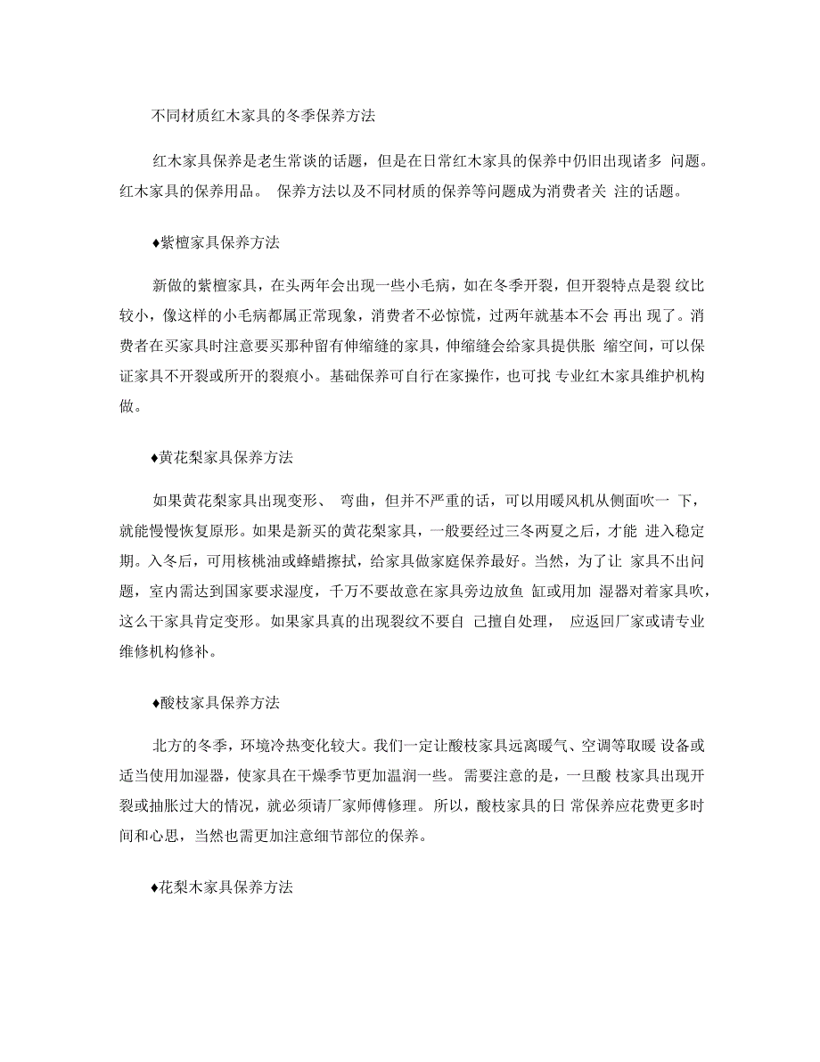 不同材质红木家具的冬季保养方法概况_第1页