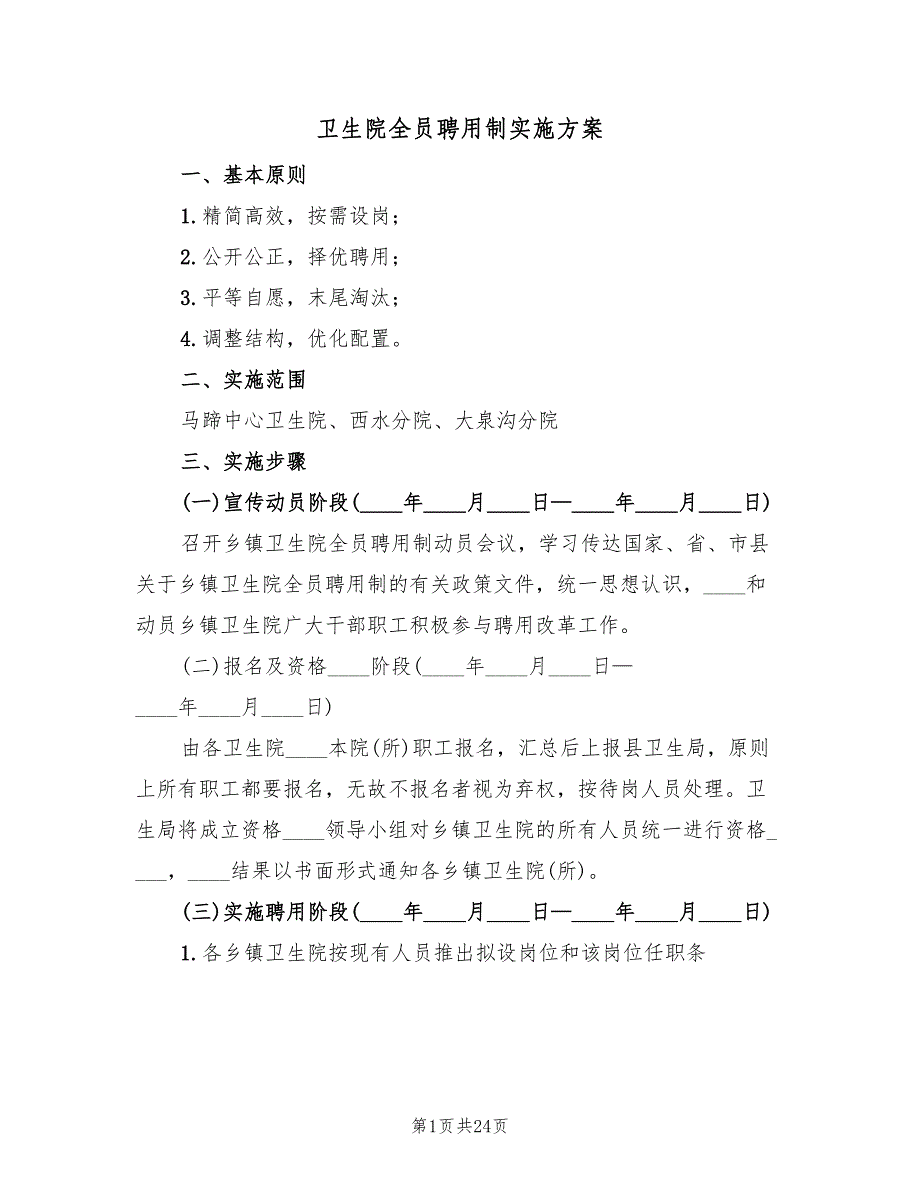 卫生院全员聘用制实施方案（5篇）_第1页