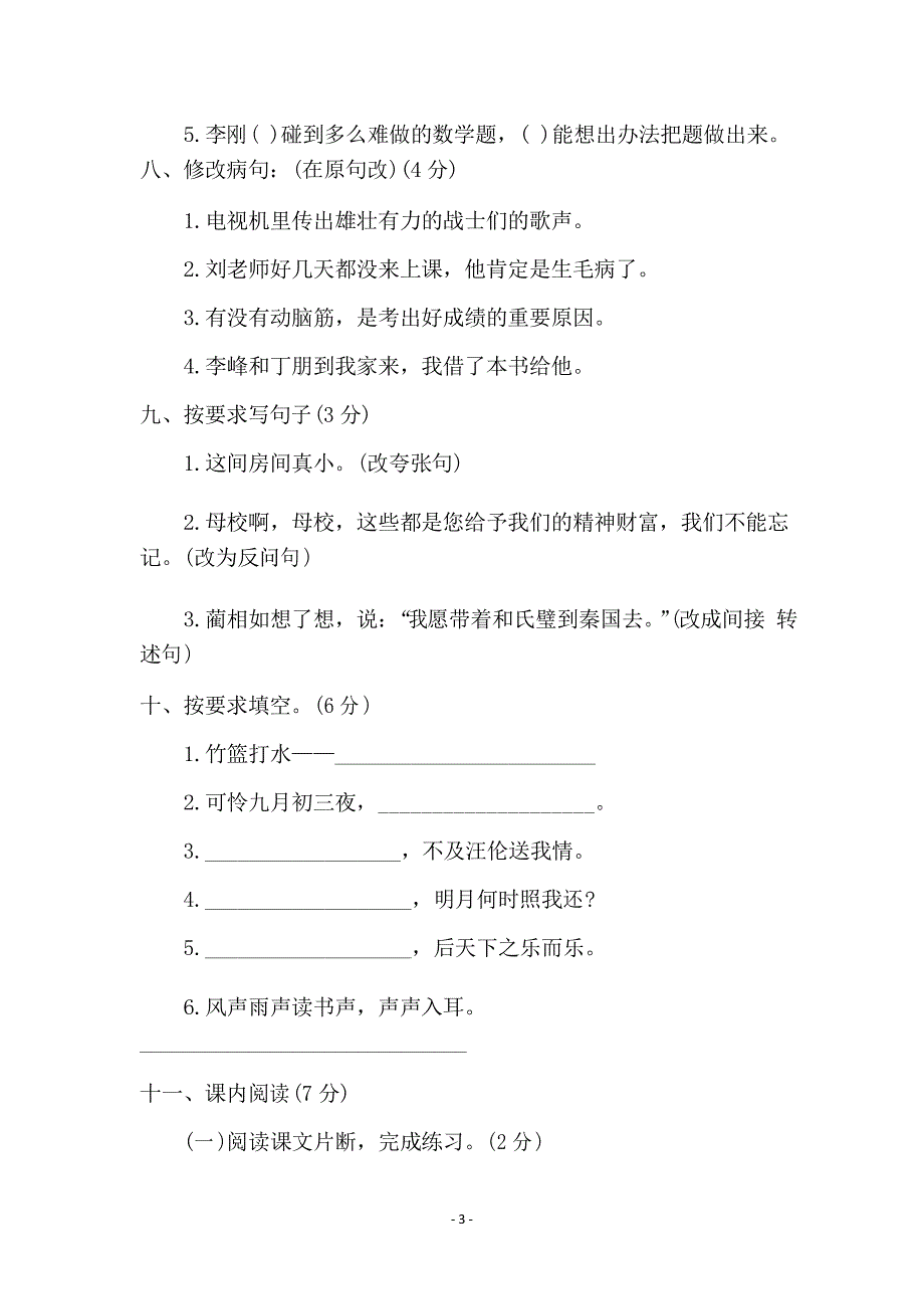 北师大版小学语文升学模拟题_第3页