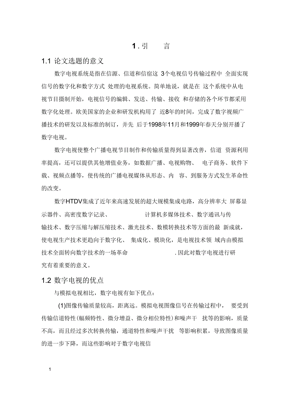 数字电视系统设计_第1页