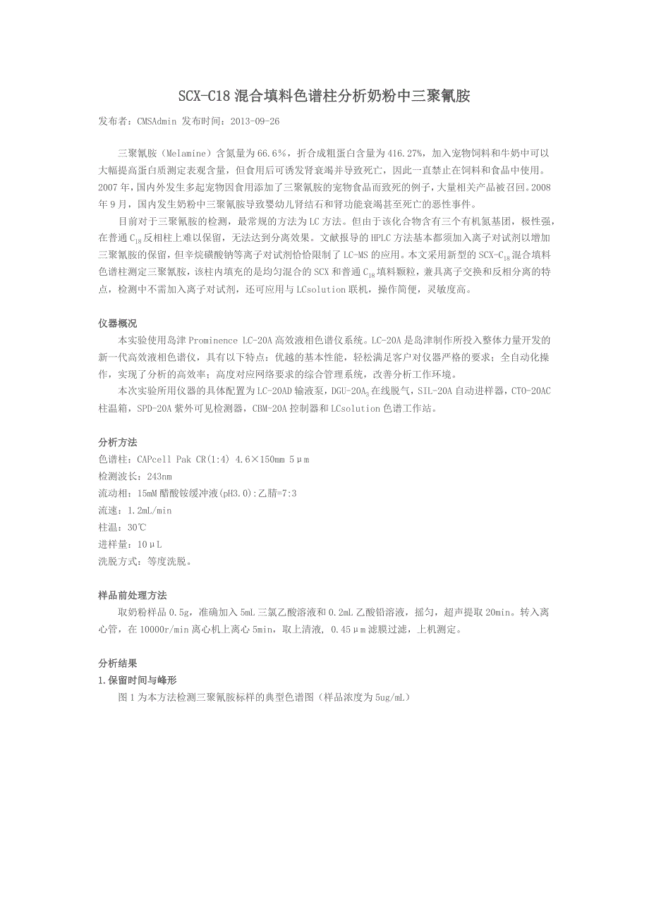 三聚氰胺检测方法HPLC_第1页