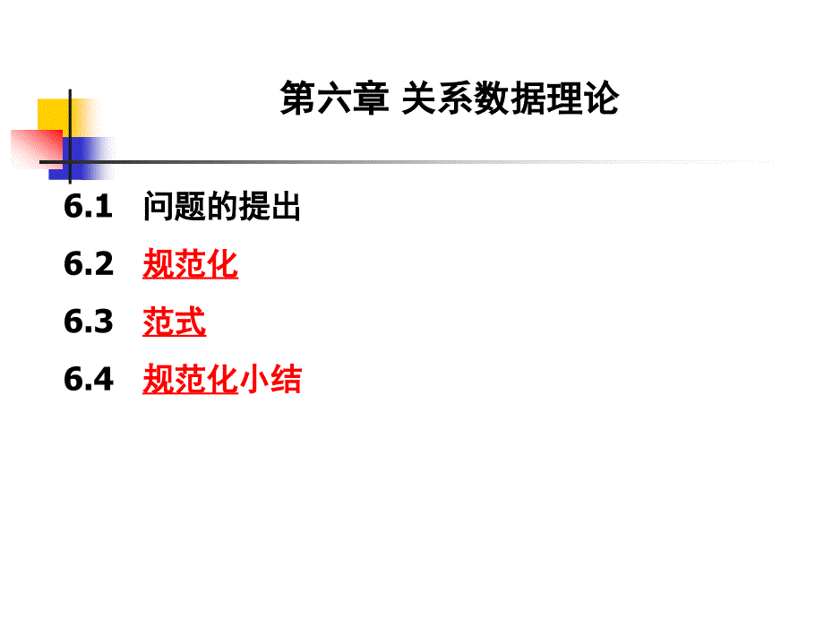 数据库关系数据理论6_第1页