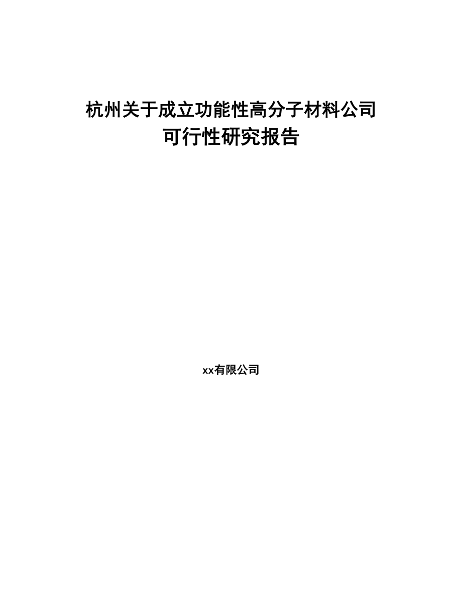 杭州关于成立功能性高分子材料公司可行性研究报告(DOC 90页)_第1页