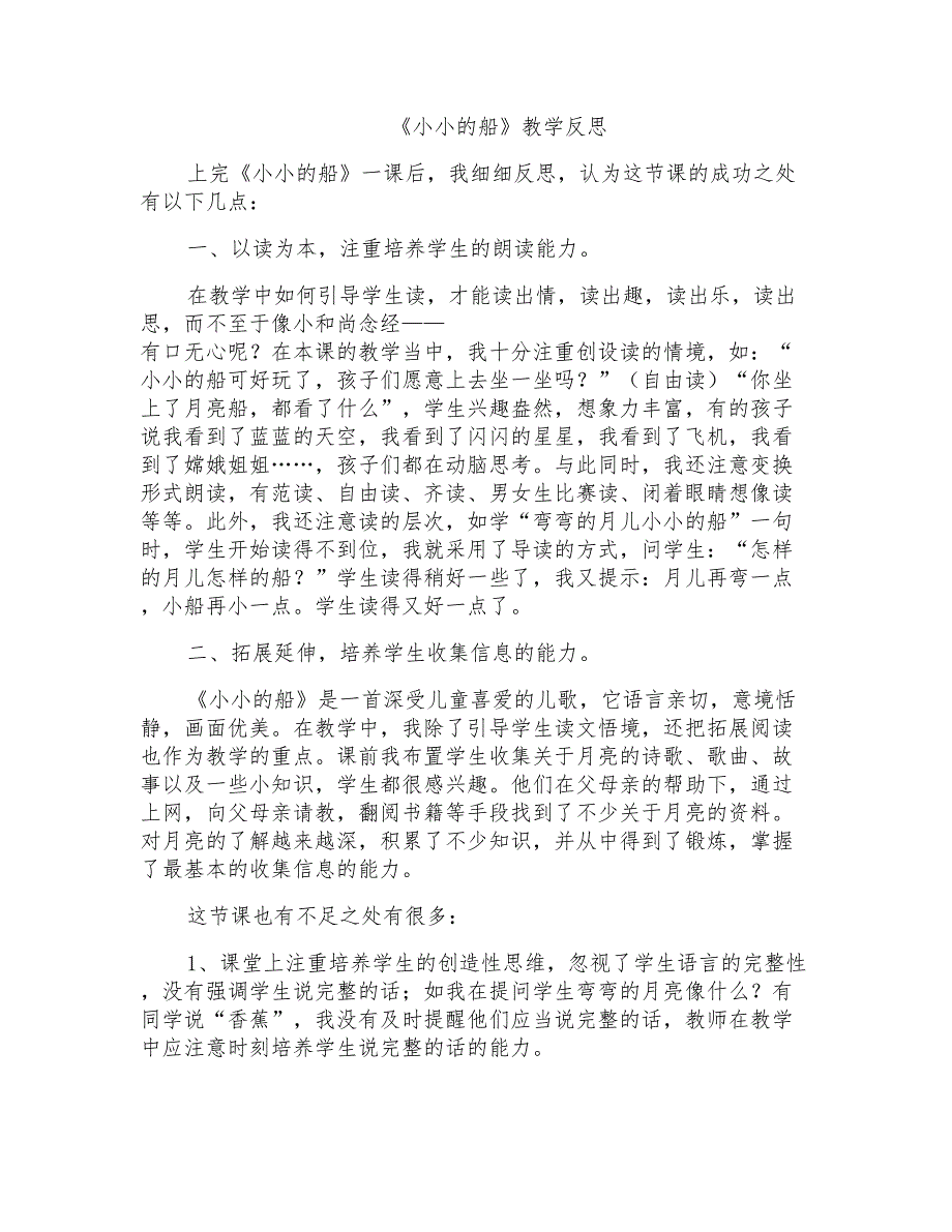 人教版小学语文一年级上册《小小的船》反思_第1页