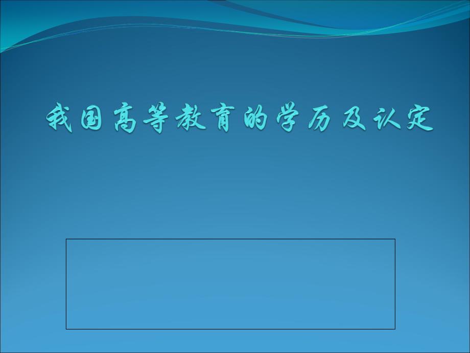 学历及认定(仅供参考)_第1页