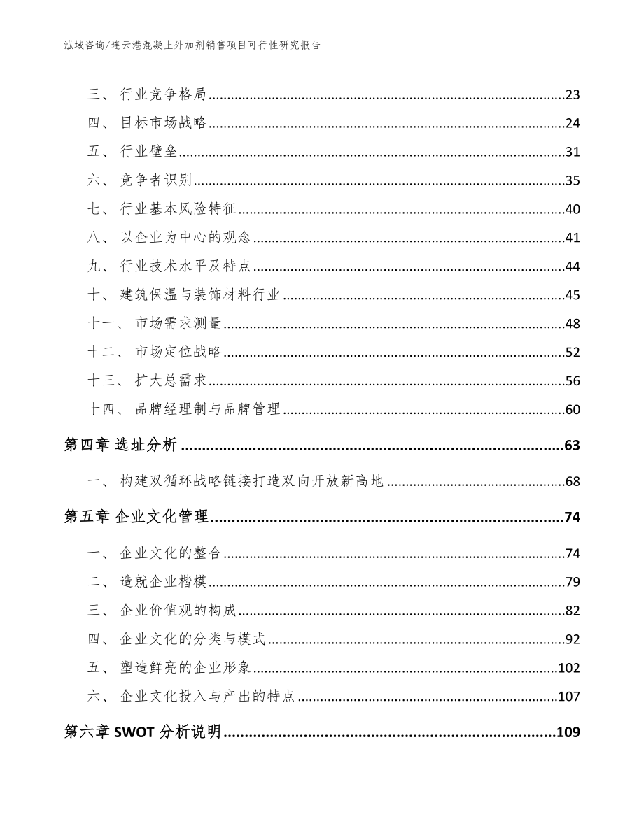 连云港混凝土外加剂销售项目可行性研究报告【范文】_第2页