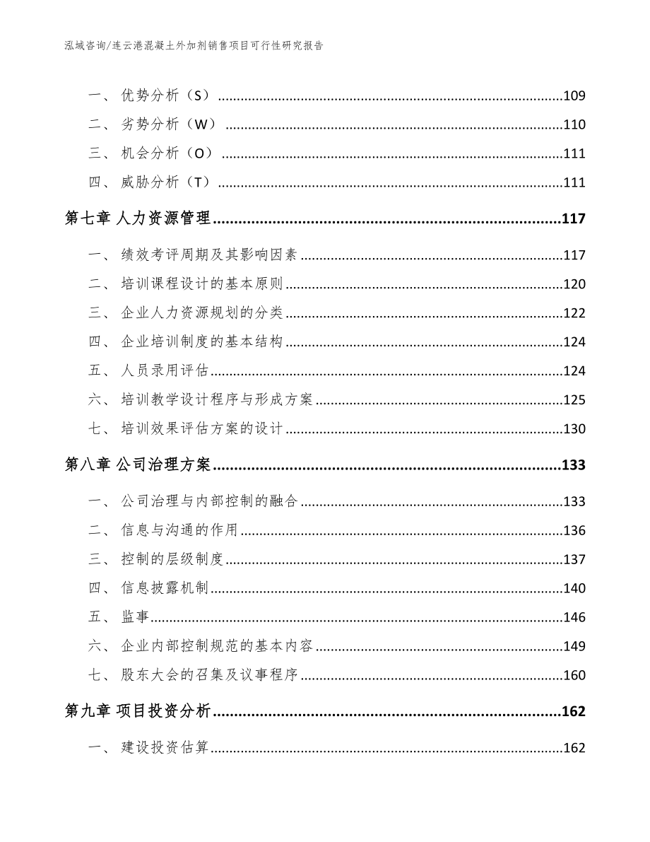 连云港混凝土外加剂销售项目可行性研究报告【范文】_第3页
