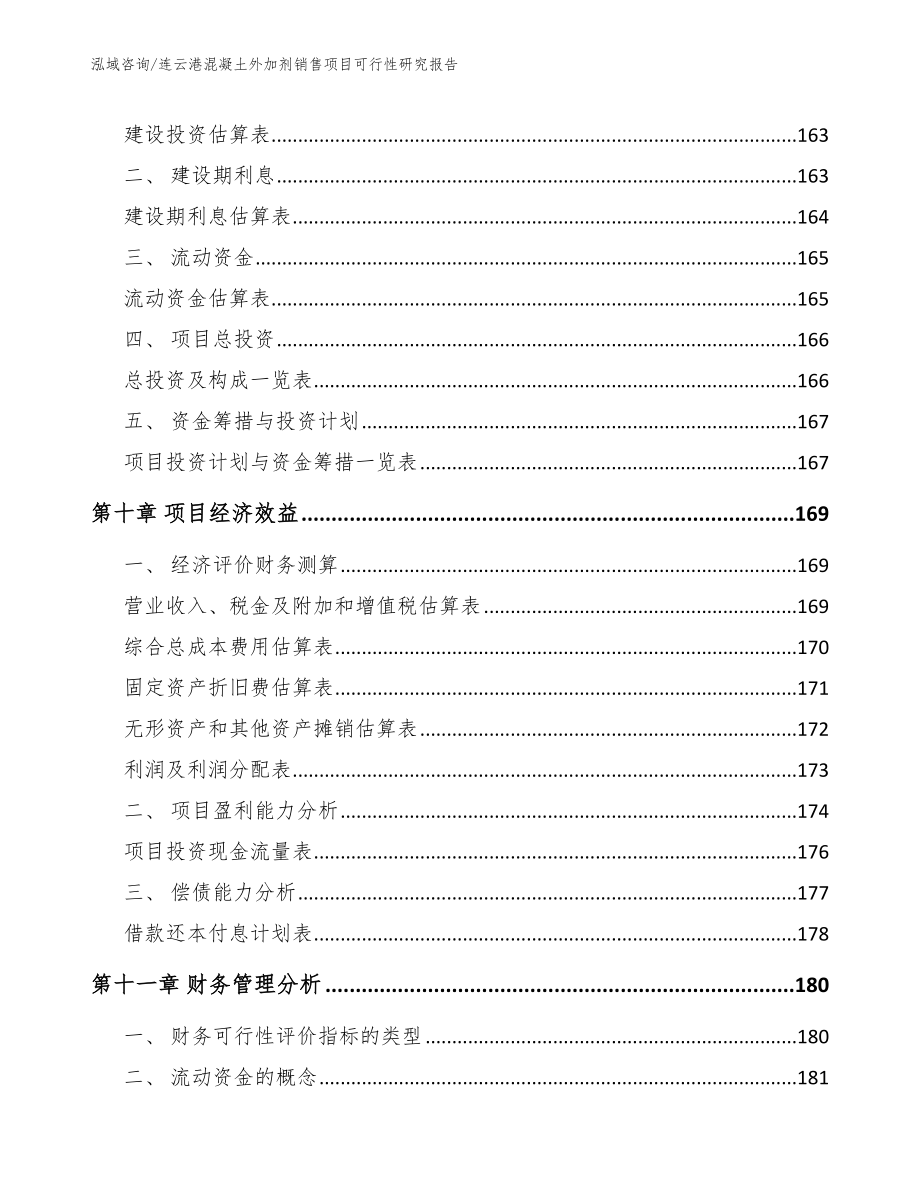 连云港混凝土外加剂销售项目可行性研究报告【范文】_第4页