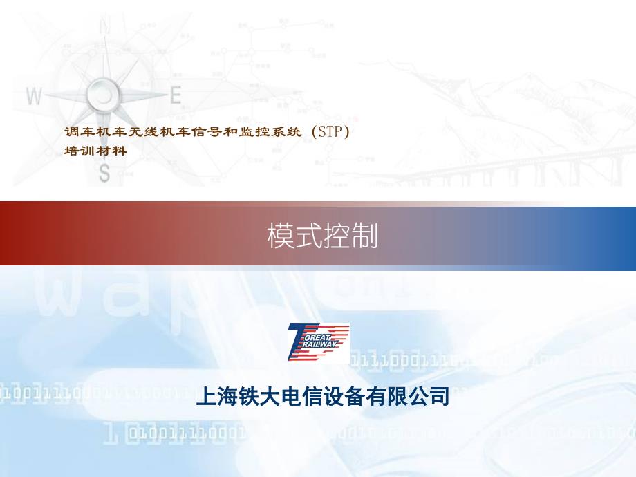 STP模式控制上海铁大_第1页