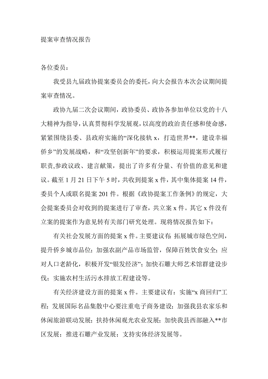 提案审查情况报告_第1页