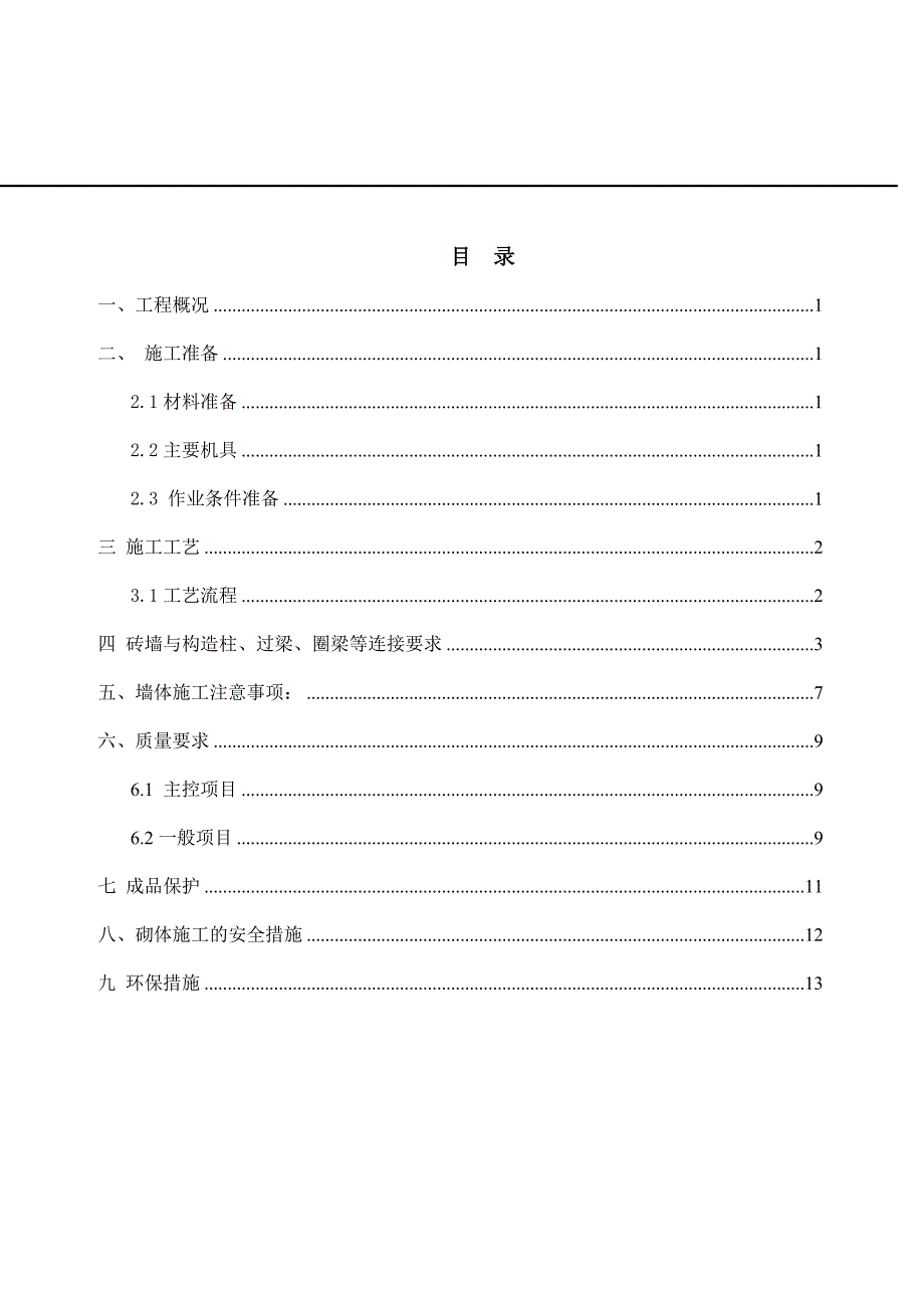 砌体施工方案(完成10125)_第1页