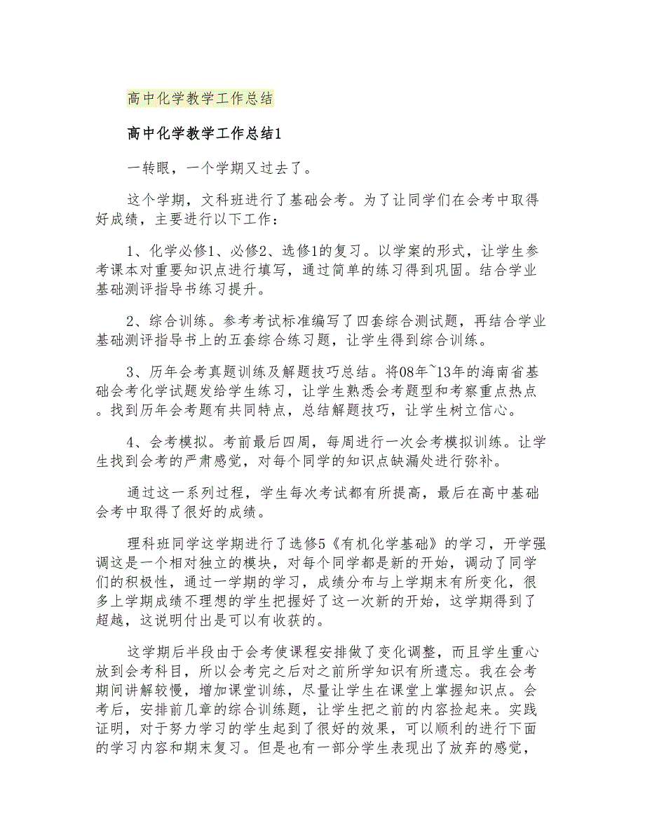 2021年高中化学教学工作总结_第1页