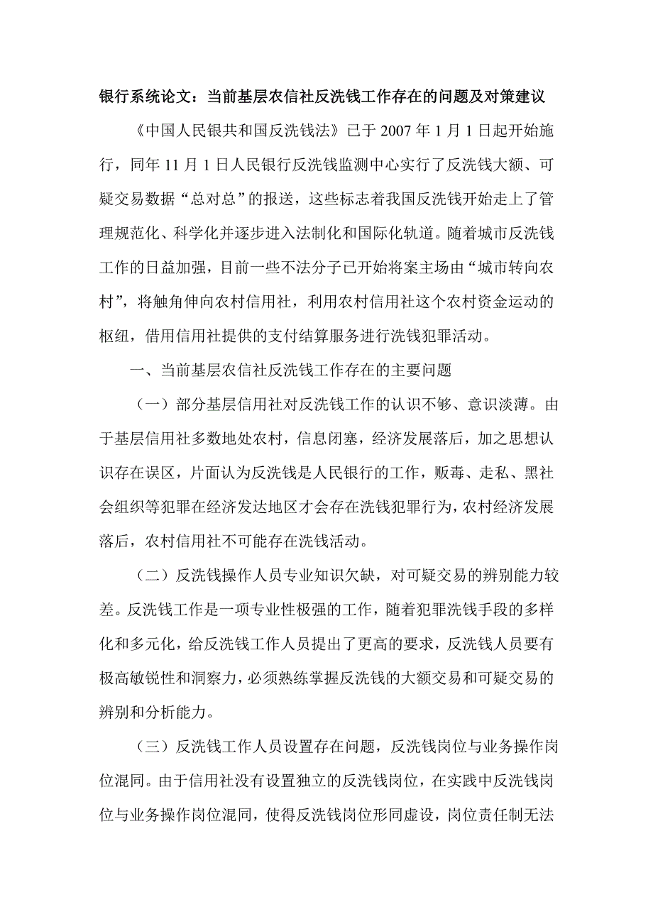 银行系统论文：当前基层农信社反洗钱工作存在的问题及对策建议_第1页
